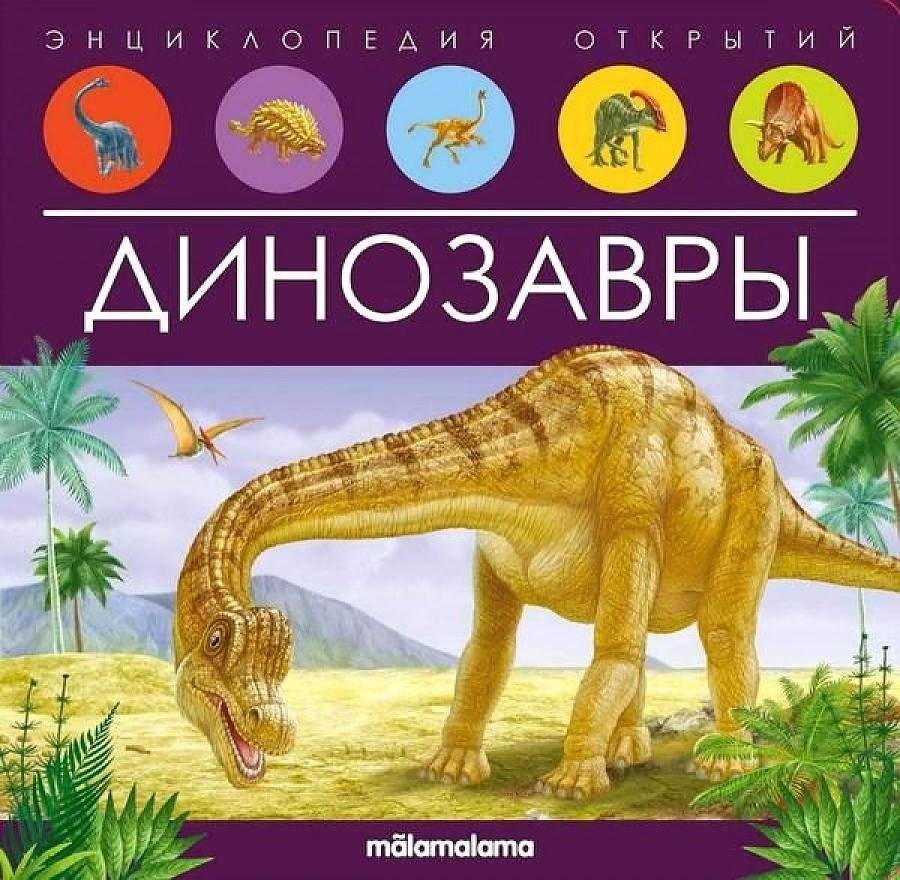 Динозавры. Энциклопедия открытий | Dinosaurs: Encyclopedia of Discoveries