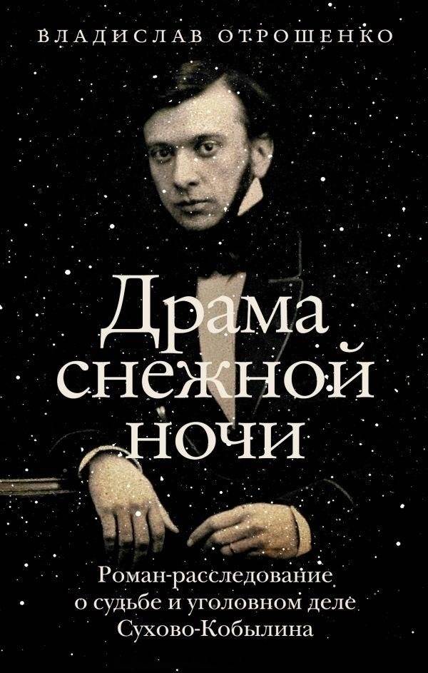 Драма снежной ночи: Роман-расследование о судьбе и уголовном деле Сухово-Кобылина | Drama snezhnoi nochi: Roman-rassledovanie o sud'be i ugolovnom dele Sukhovo-Kobylina