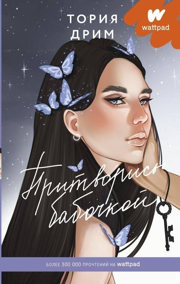 Притворись бабочкой | Pretend to be a Butterfly
