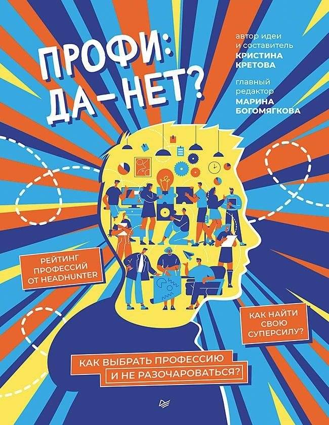 Профи: да-нет? Как выбрать профессию и не разочароваться? | Profi: da-net? Kak vybrat' professiiu i ne razocharovat'sia?