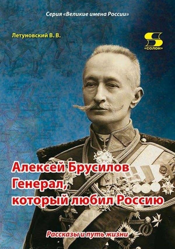 Алексей Брусилов. Генерал, который любил Россию. Рассказы и путь жизни | Alexey Brusilov. The General Who Loved Russia. Stories and Life's Path