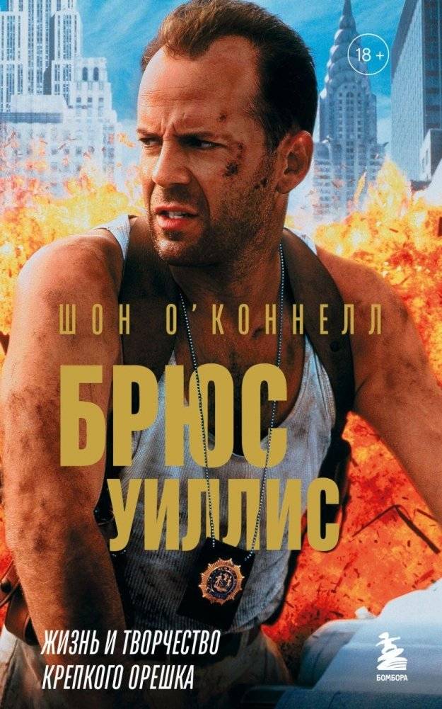Брюс Уиллис. Жизнь и творчество Крепкого орешка | Bruce Willis: The Life and Work of the Die Hard Star