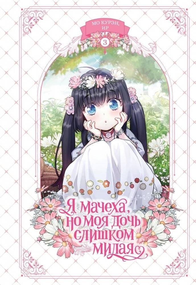 Я мачеха, но моя дочь слишком милая. Том 3 | I'm a Stepmother, but My Daughter is Too Sweet. Vol. 3