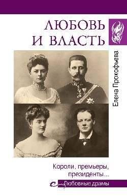Любовь и власть. Короли, премьеры, президенты… | Love and Power: Kings, Prime Ministers, Presidents