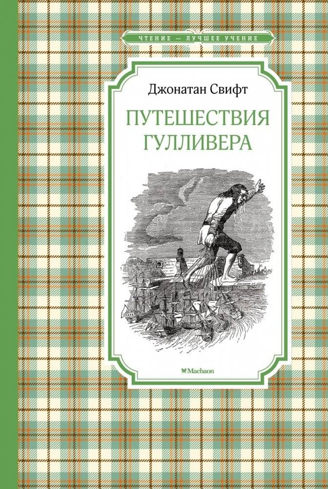 Путешествия Гулливера | Gulliver's Travels