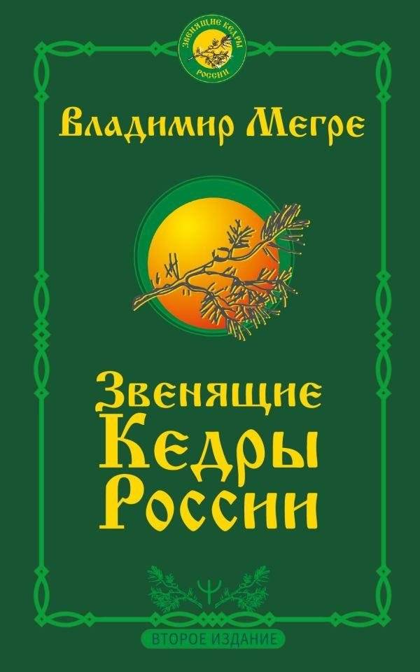 Звенящие кедры России. Второе издание | The Singing Cedars of Russia. Second Edition