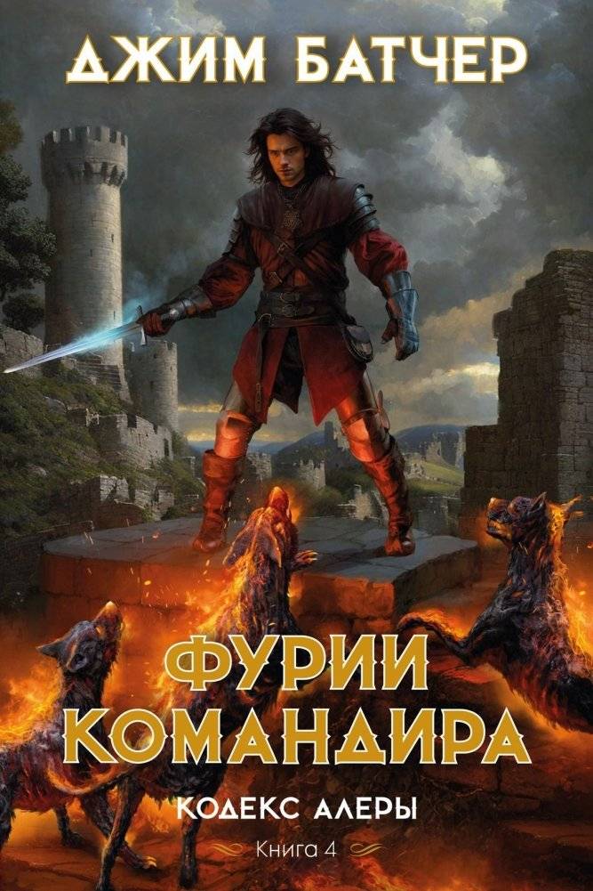 Кодекс Алеры. Книга 4. Фурии командира | Codex Alera Book 4: Commander's Fury
