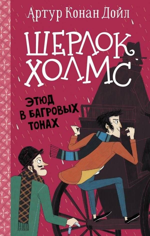 Шерлок Холмс. Этюд в багровых тонах | Sherlock Holmes: A Study in Scarlet