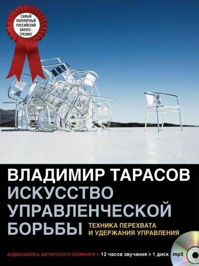 Искусство управленческой борьбы (аудиокурс). Технологии перехвата и удержания управления | The Art of Management Struggle (Audio Course): Technologies for Seizing and Maintaining Control