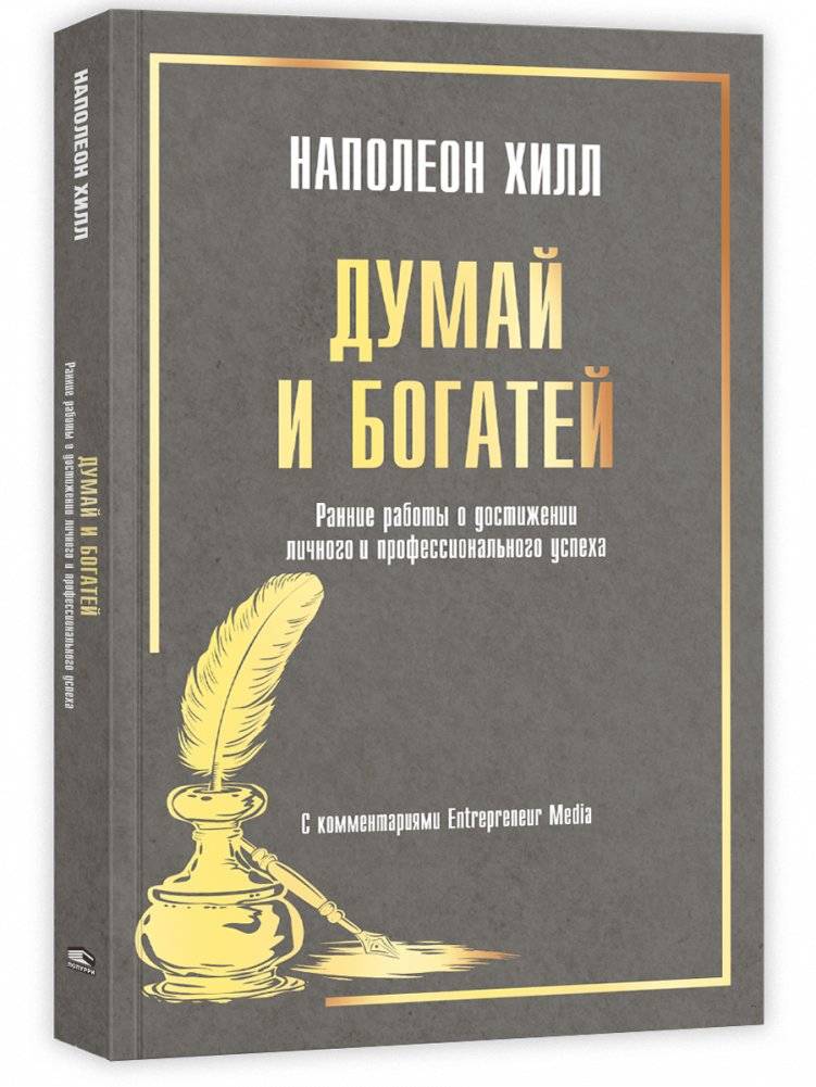 Думай и богатей: Ранние работы о достижении личного и профессионального успеха | Think and Grow Rich: Early Works on Achieving Personal and Professional Success