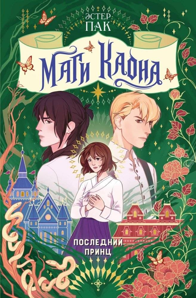Маги Каона. Последний принц | The Magicians of Kaon: The Last Prince