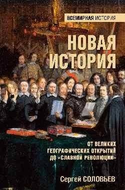 Новая история. От Великих географических открытий до "Славной революции" | A New History: From the Great Geographical Discoveries to the "Glorious Revolution"