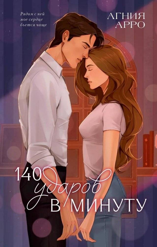140 ударов в минуту (подарочное) | 140 BPM (Gift Edition)