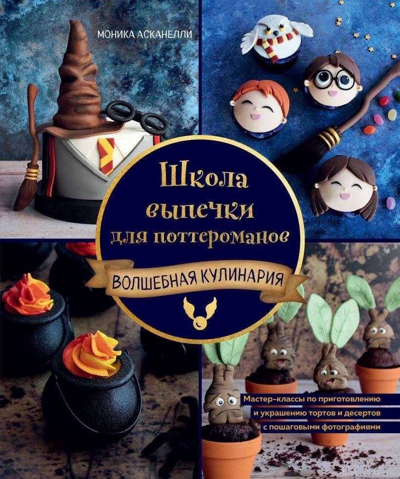 Школа выпечки для поттероманов: мастер-классы по приготовлению и украшению с пошаговыми фотографиями | Shkola vypechki dlia potteromanov: master-klassy po prigotovleniiu i ukrasheniiu s poshagovymi fotografiiami