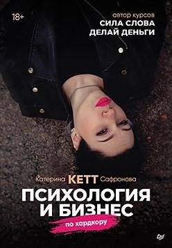 Психология и бизнес по хардкору | Psychology and Business, Hardcore Style