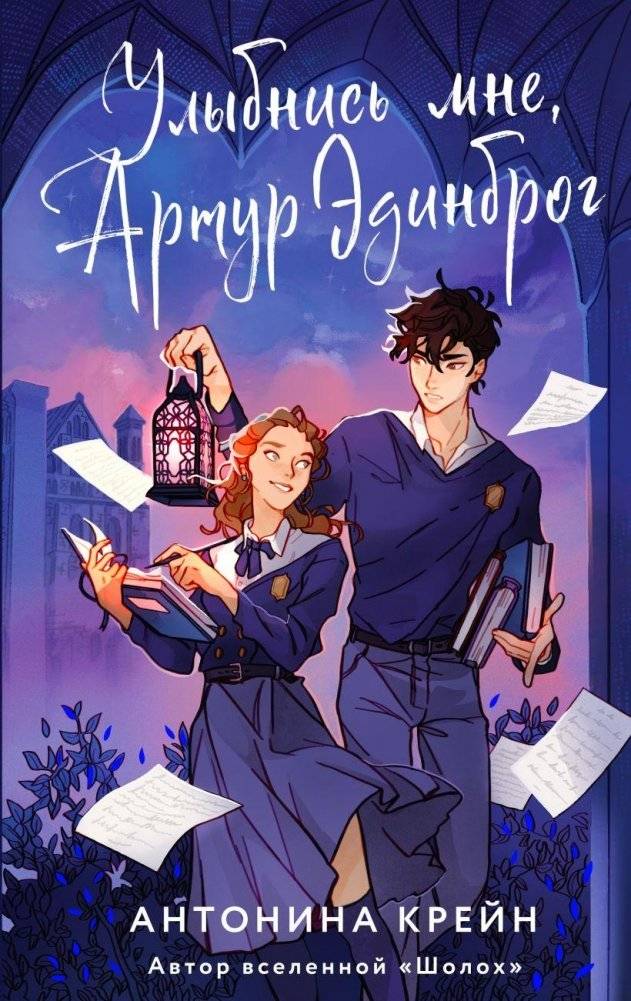 Улыбнись мне, Артур Эдинброг | Smile at Me, Arthur Edinburg