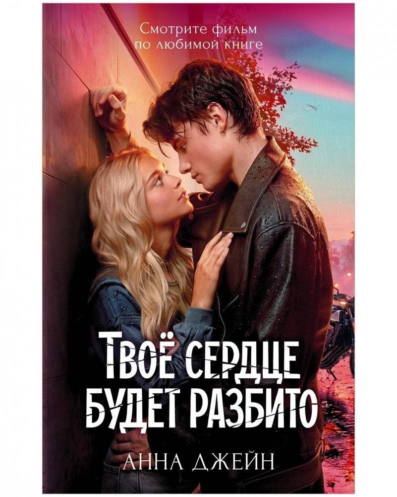 Твое сердце будет разбито | Your Heart Will Be Broken