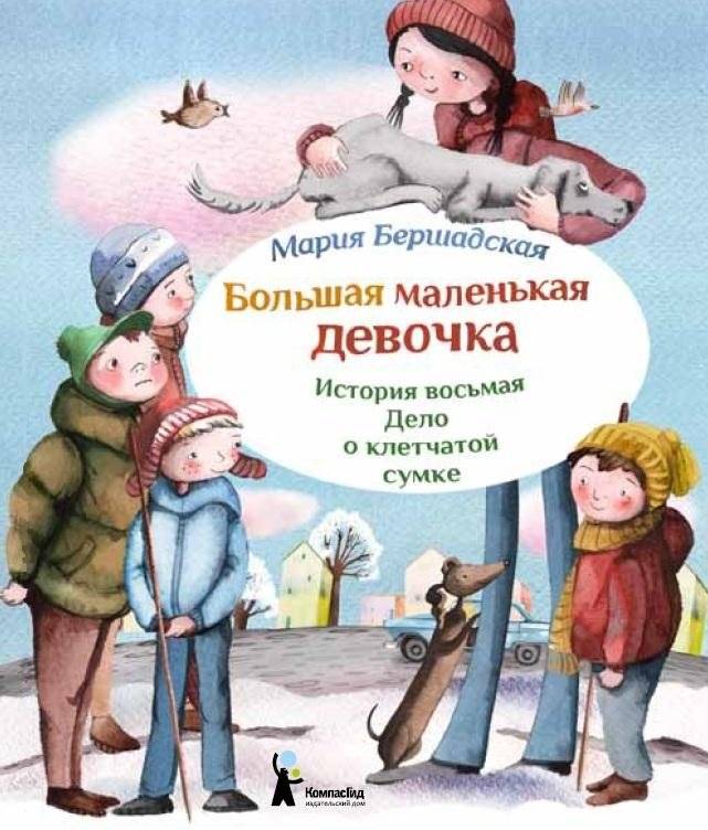 Большая маленькая девочка. История восьмая. Дело о клетчатой сумке | Big Little Girl. Story Eight. The Case of the Plaid Bag