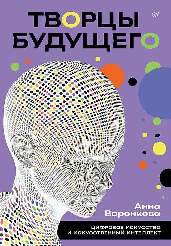 Творцы будущего: цифровое искусство и искусственный интеллект | Creators of the Future: Digital Art and Artificial Intelligence