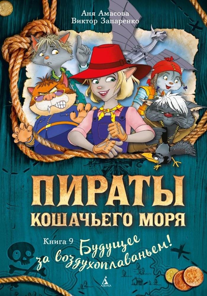 Пираты Кошачьего моря. Книга 9. Будущее за воздухоплаваньем! | Pirates of the Cat Sea: Book 9 — The Future Takes Flight!