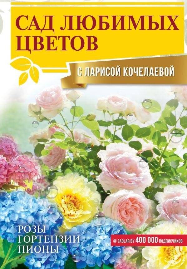 Сад любимых цветов с Ларисой Кочелаевой | Larisa Kochelaeva's Garden of Favorite Flowers