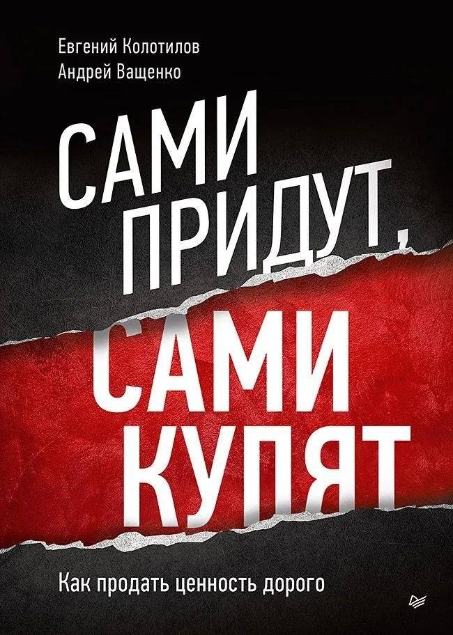 Сами придут, сами купят. Как продать ценность дорого. Авторская модель Колотилова-Ващенко | They Will Come, They Will Buy: How to Sell Value at a High Price. The Kolotilov-Vashchenko Model