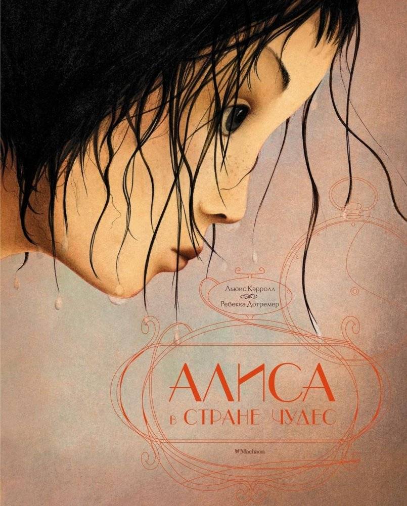 Алиса в стране чудес | Alice in Wonderland