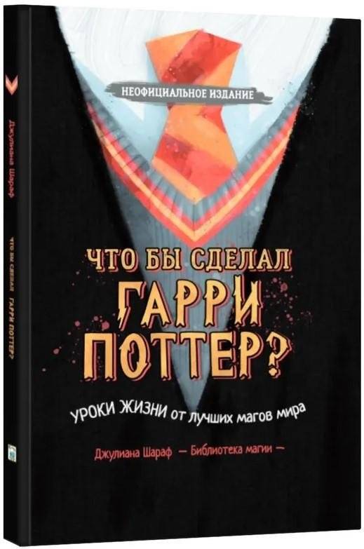 Что бы сделал Гарри Поттер? Уроки жизни от лучших магов мира | What Would Harry Potter Do? Life Lessons from the World's Greatest Wizards