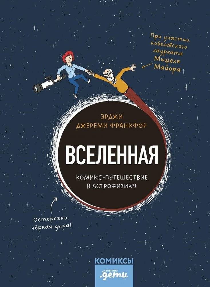 Вселенная. Комикс‑путешествие в астрофизику | Universe: A Comic Journey into Astrophysics