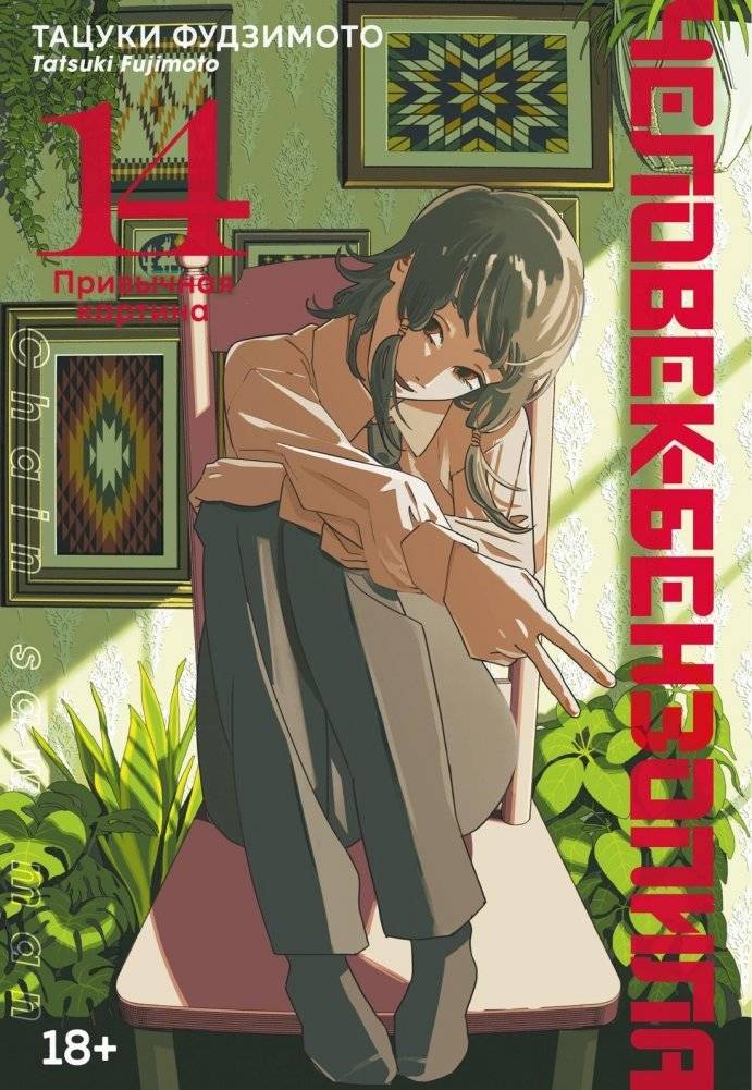 Человек-бензопила. Книга 14. Привычная картина | Chainsaw Man. Volume 14. A Familiar Scenery