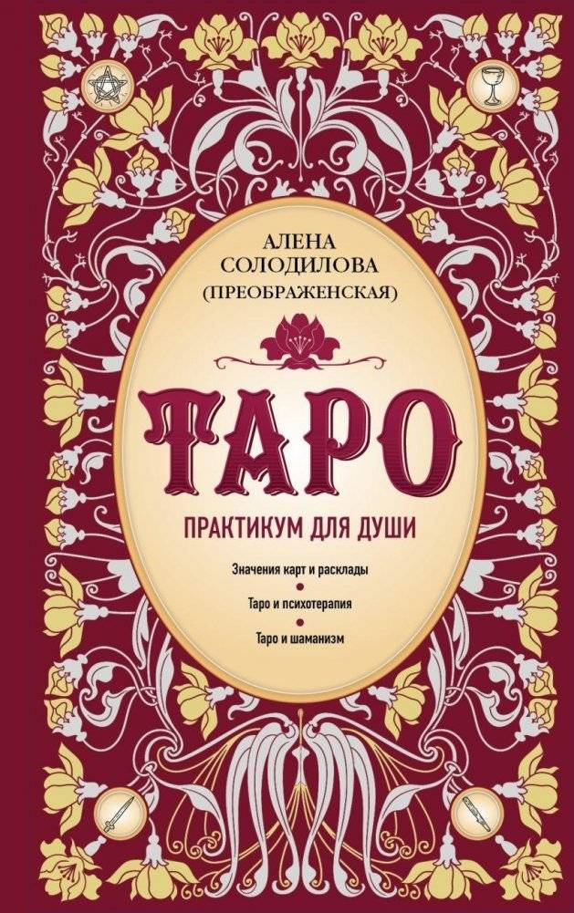 Таро. Практикум для души | Tarot: A Practical Guide for the Soul