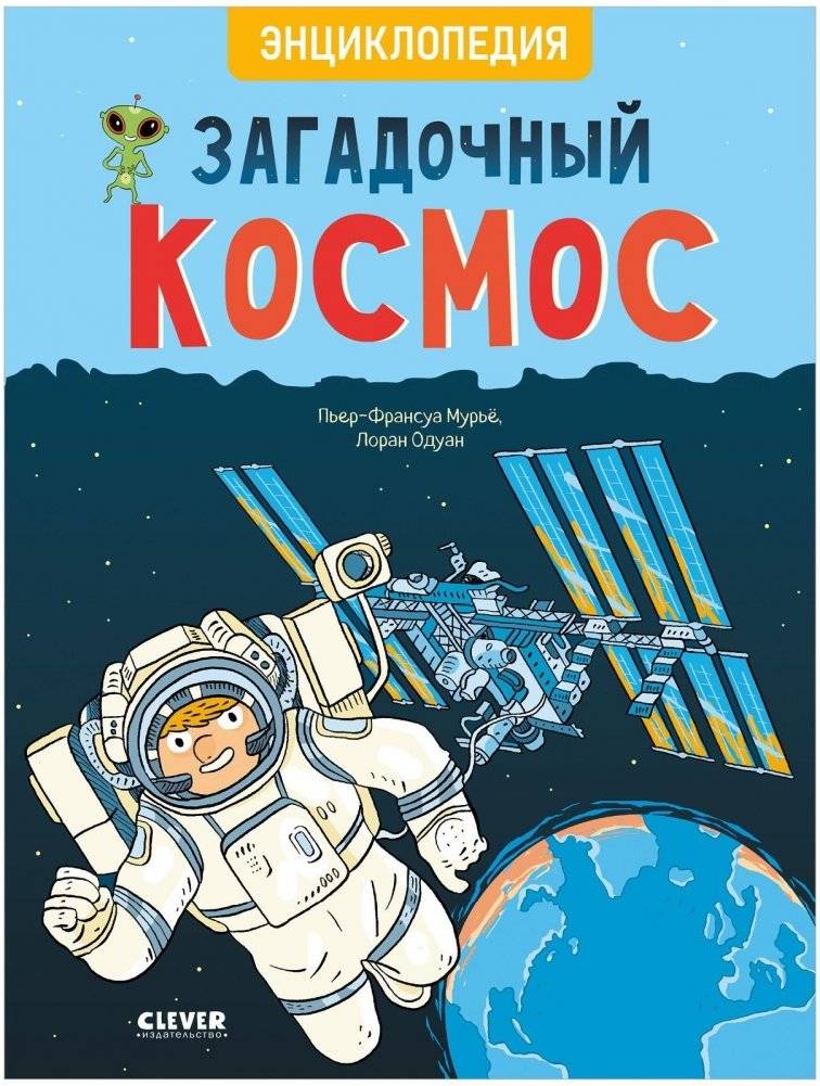 Загадочный космос. Энциклопедия | Mysterious Cosmos: An Encyclopedia