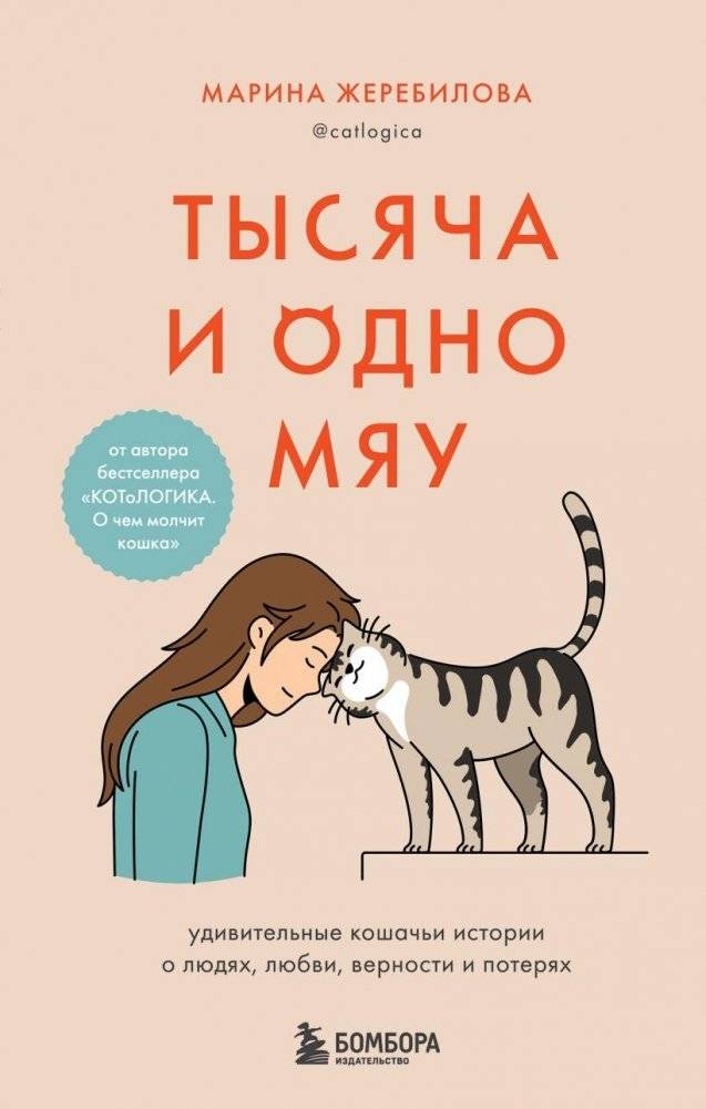Тысяча и одно мяу. Удивительные кошачьи истории о людях, любви, верности и потерях | A Thousand and One Meows: Amazing Cat Stories of People, Love, Loyalty, and Loss