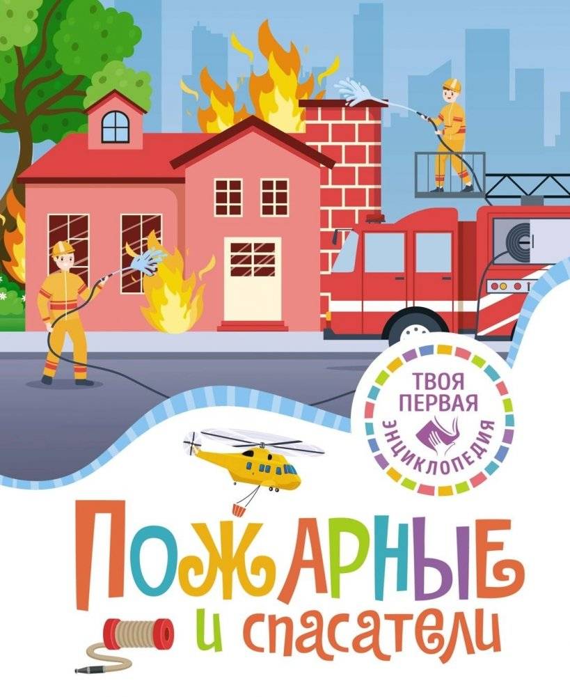Пожарные и спасатели | Firefighters and Rescuers