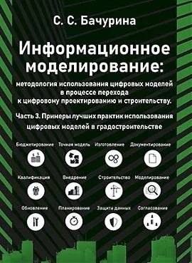 Информационное моделирование. Часть 3 | Information Modeling. Part 3