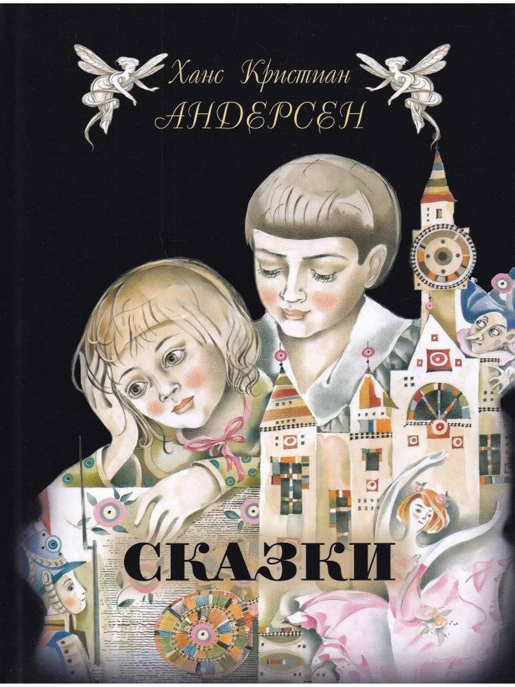 Ханс Кристиан Андерсен. Сказки | Hans Christian Andersen: Fairy Tales