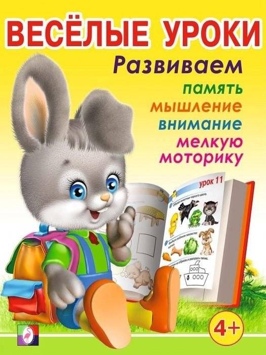 Весёлые уроки 3. Развиваем память, мышление, внимание, мелкую моторику