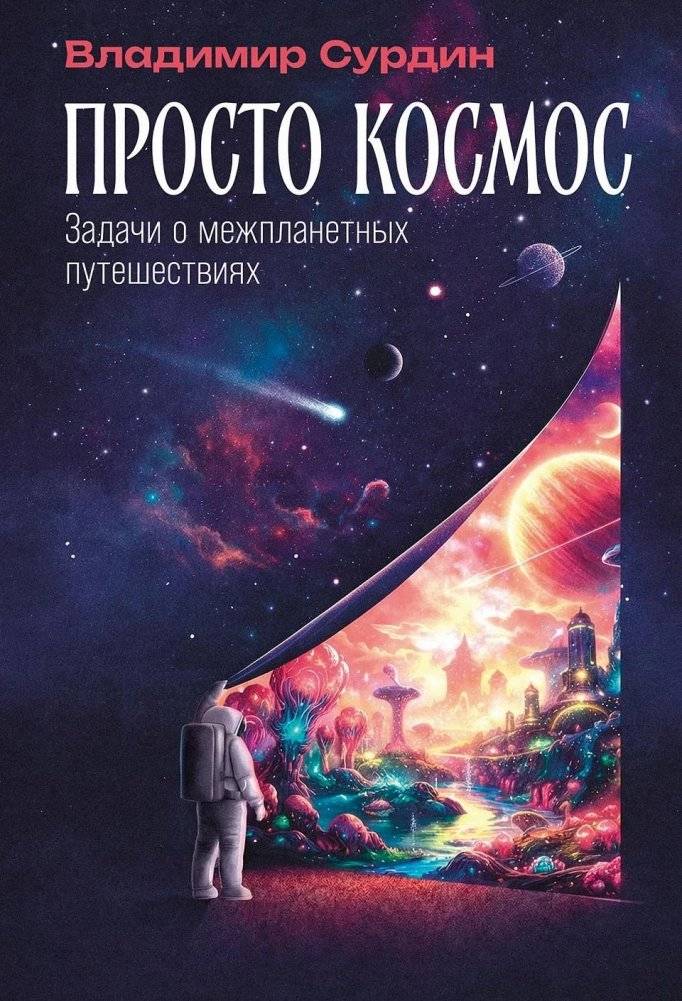Просто космос. Задачи о межпланетных путешествиях | Just Space: Problems on Interplanetary Travel