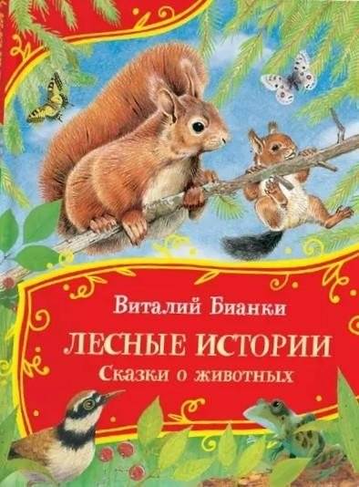 Лесные истории. Сказки о животных | Forest Tales: Animal Stories