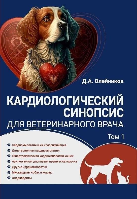 Кардиологический синопсис для ветеринарного врача. Том 1 | Cardiological Synopsis for the Veterinary Doctor. Volume 1