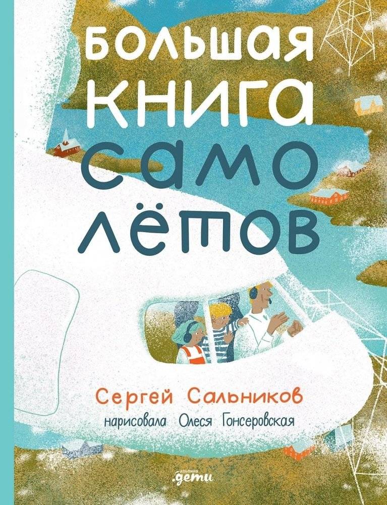 Большая книга самолётов. Фюзеляж, багаж и экипаж | The Big Book of Airplanes. Fuselage, Luggage, and Crew