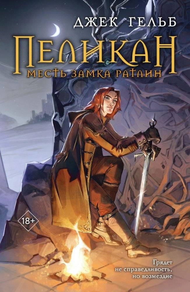 Пеликан. Месть замка Ратлин | Pelican: The Revenge of Ratlin Castle