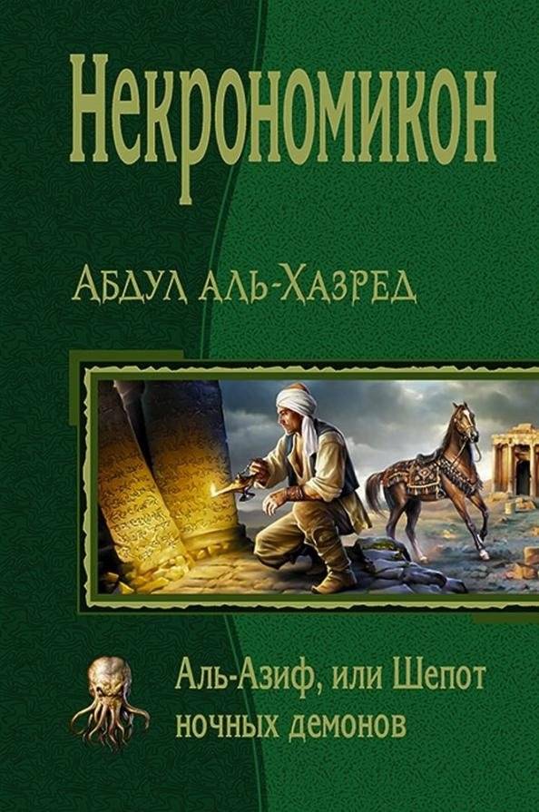 Некрономикон. Аль Азиф, или Шёпот ночных демонов | The Necronomicon: Al Azif, or The Whisper of Night Demons