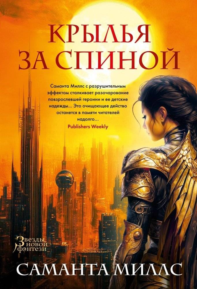 Крылья за спиной | Wings Behind the Back