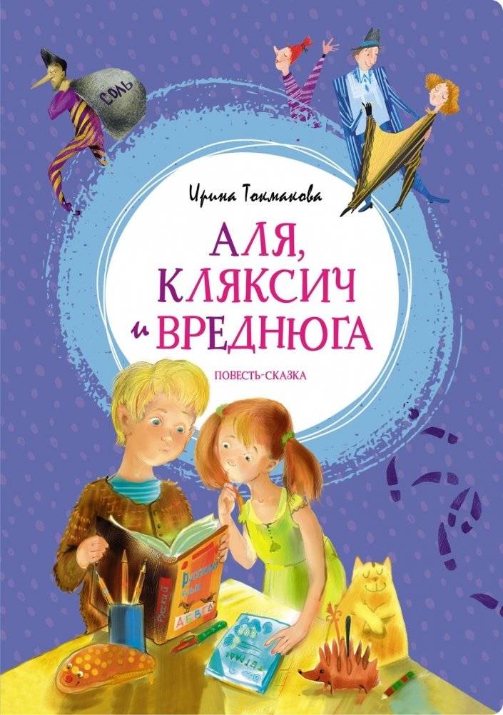 Аля, Кляксич и Вреднюга | Alya, Klyaksich, and the Nuisance