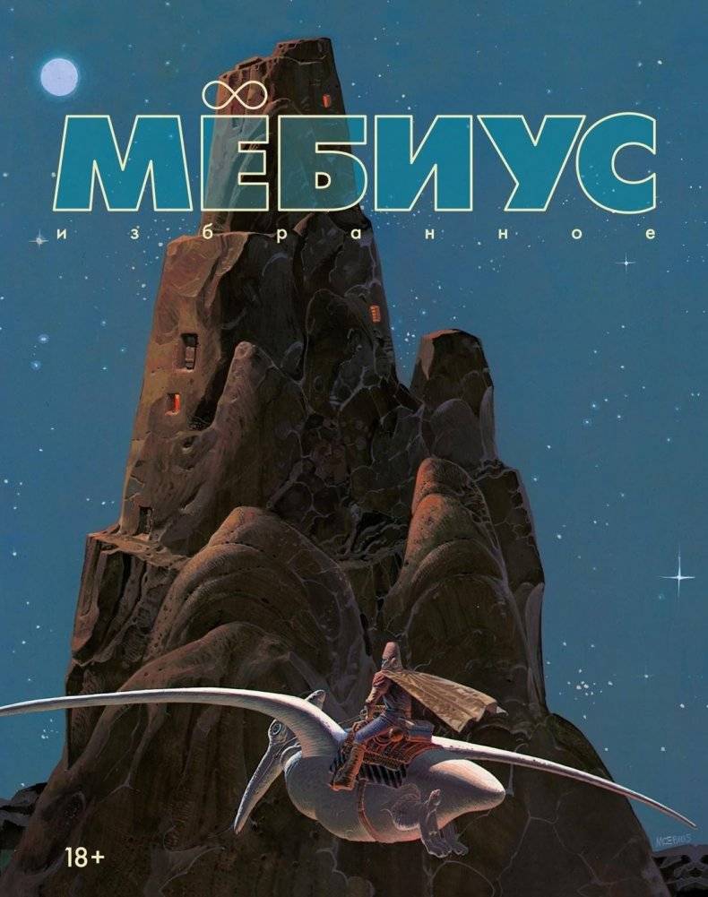 Мёбиус. Избранное. Книга 1 | Moebius. Selected Works. Book 1