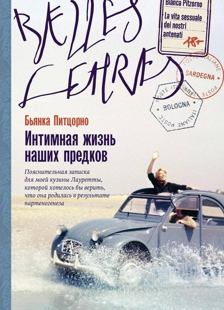 Интимная жизнь наших предков. Пояснительная записка для моей кузины Лауретты, которой хотелось бы верить, что она родила | The Intimate Lives of Our Ancestors: A Note to My Cousin Lauretta Who Believes She Was Born of Pa