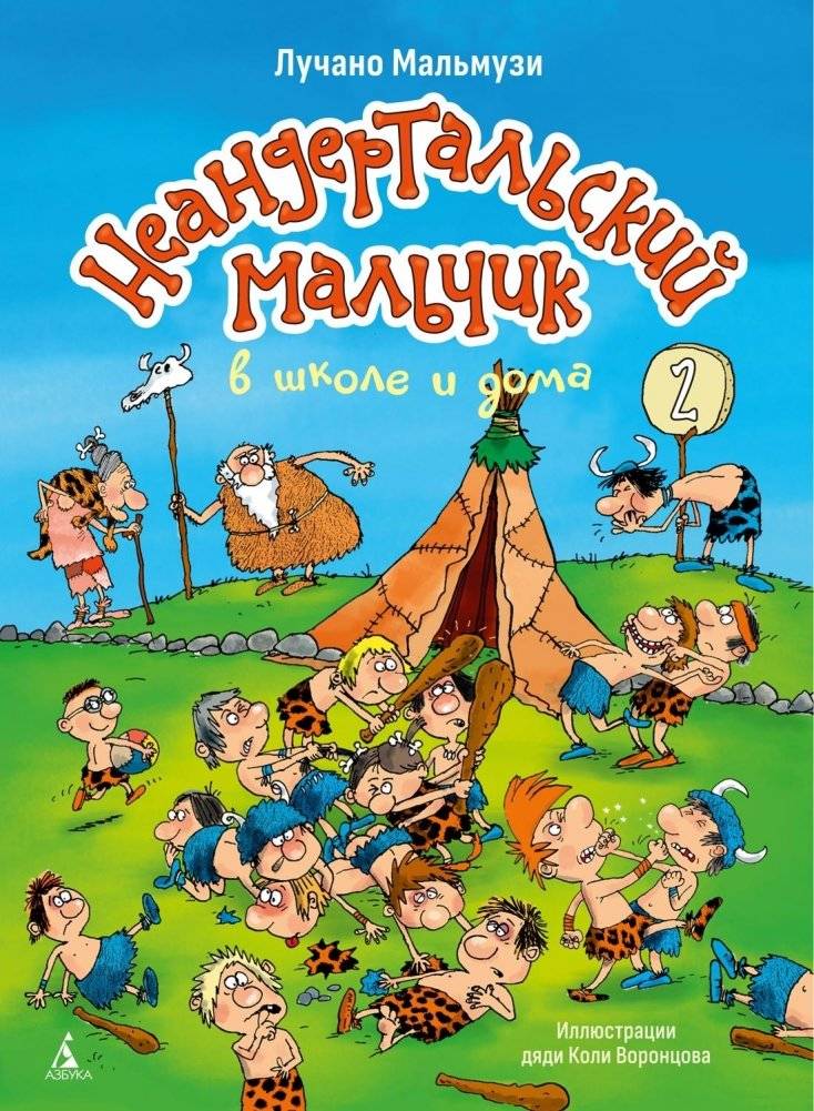 Неандертальский мальчик в школе и дома. Книга 2 | Neanderthal Boy in School and at Home: Book 2