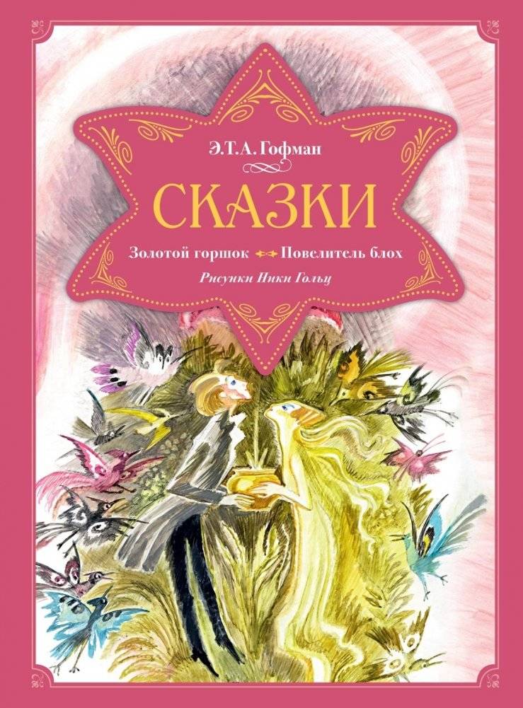 Сказки. Золотой горшок. Повелитель блох | Tales: The Golden Pot. The King of the Fleas