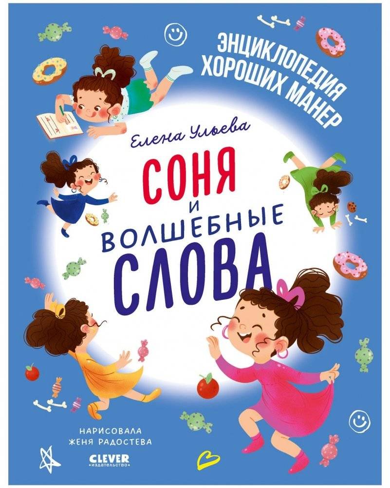Детский этикет в сказках. Соня и волшебные слова | Children's Etiquette in Fairy Tales: Sonya and the Magic Words
